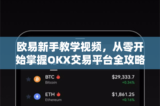 欧易新手教学视频,从零开始掌握OKX交易平台全攻略 欧易新手教学视频,从零开始掌握OKX交易平台全攻略