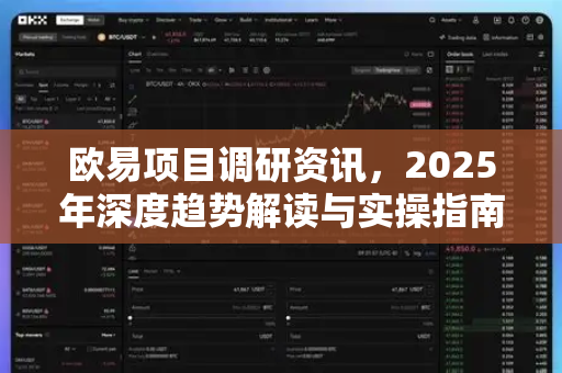 欧易项目调研资讯,2025年深度趋势解读与实操指南 欧易项目调研资讯,2025年深度趋势解读与实操指南