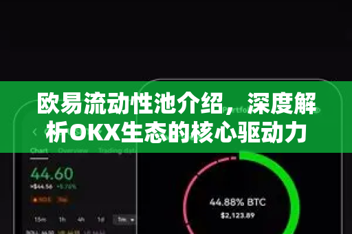 欧易流动性池介绍，深度解析OKX生态的核心驱动力