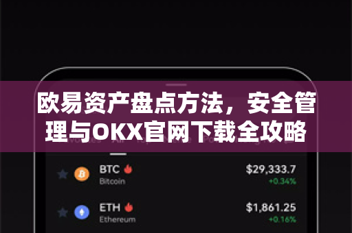 欧易资产盘点方法，安全管理与OKX官网下载全攻略