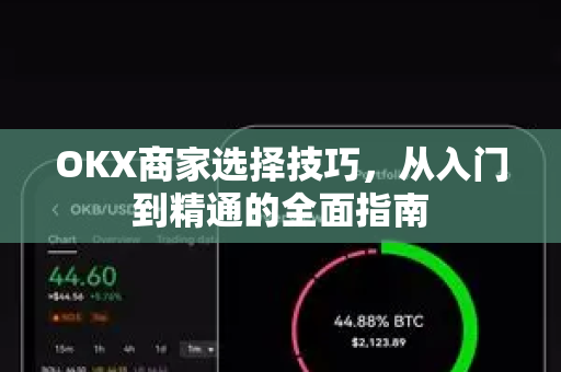 OKX商家选择技巧,从入门到精通的全面指南 OKX商家选择技巧,从入门到精通的全面指南