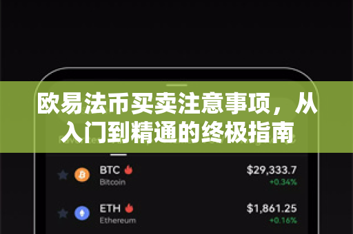 欧易法币买卖注意事项,从入门到精通的终极指南 欧易法币买卖注意事项,从入门到精通的终极指南