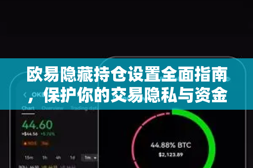 欧易隐藏持仓设置全面指南，保护你的交易隐私与资金安全