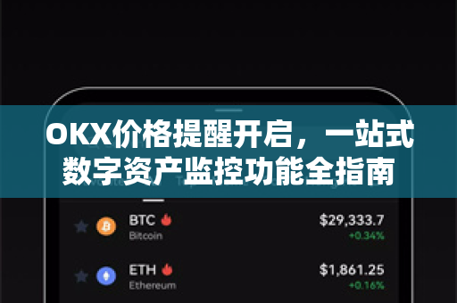 OKX价格提醒开启,一站式数字资产监控功能全指南 OKX价格提醒开启,一站式数字资产监控功能全指南