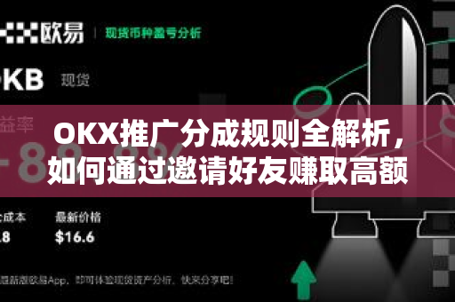 OKX推广分成规则全解析,如何通过邀请好友赚取高额返佣 OKX推广分成规则全解析,如何通过邀请好友赚取高额返佣