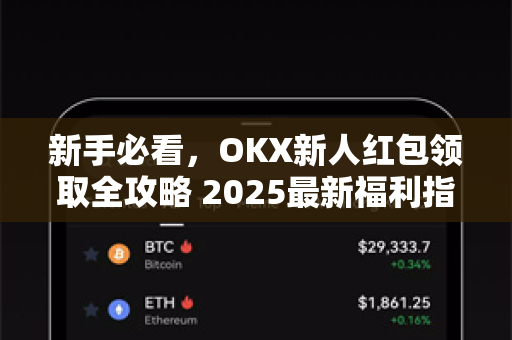 新手必看，OKX新人红包领取全攻略 2025最新福利指南