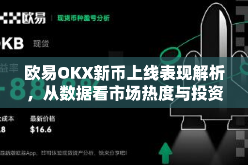 欧易OKX新币上线表现解析,从数据看市场热度与投资机遇 欧易OKX新币上线表现解析,从数据看市场热度与投资机遇