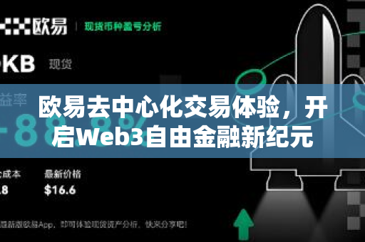 欧易去中心化交易体验,开启Web3自由金融新纪元 欧易去中心化交易体验,开启Web3自由金融新纪元