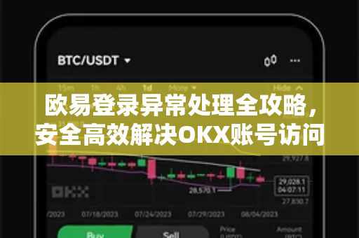 欧易登录异常处理全攻略，安全高效解决OKX账号访问难题