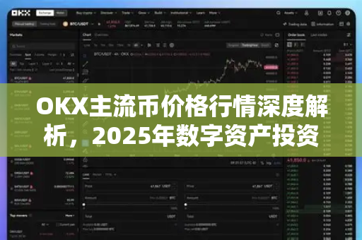 OKX主流币价格行情深度解析，2025年数字资产投资风向标