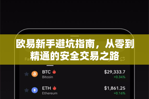 欧易新手避坑指南，从零到精通的安全交易之路