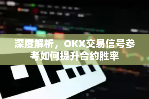 深度解析,OKX交易信号参考如何提升合约胜率 深度解析,OKX交易信号参考如何提升合约胜率