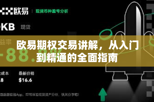 欧易期权交易讲解，从入门到精通的全面指南