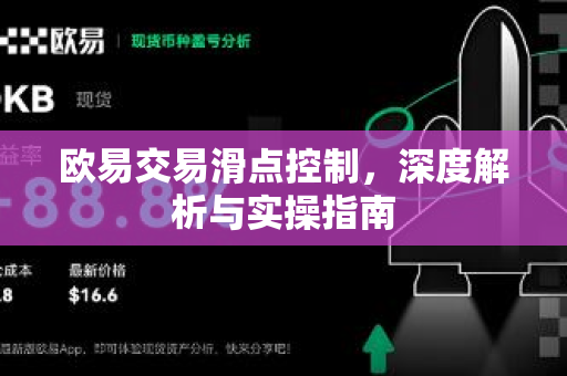 欧易交易滑点控制,深度解析与实操指南 欧易交易滑点控制,深度解析与实操指南