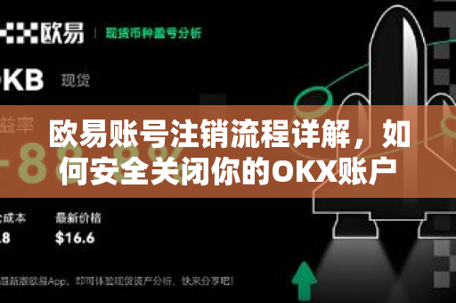 欧易账号注销流程详解，如何安全关闭你的OKX账户