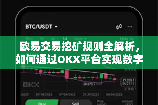 欧易交易挖矿规则全解析,如何通过OKX平台实现数字资产增值? 欧易交易挖矿规则全解析,如何通过OKX平台实现数字资产增值?