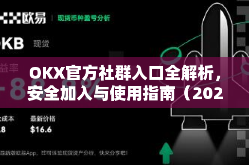 OKX官方社群入口全解析，安全加入与使用指南（2025最新版）