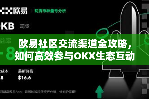 欧易社区交流渠道全攻略，如何高效参与OKX生态互动