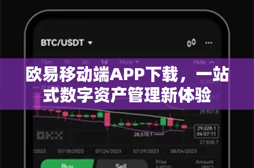 欧易移动端APP下载，一站式数字资产管理新体验