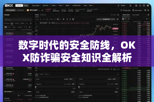 数字时代的安全防线,OKX防诈骗安全知识全解析 数字时代的安全防线,OKX防诈骗安全知识全解析