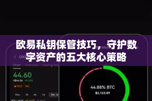 欧易私钥保管技巧，守护数字资产的五大核心策略