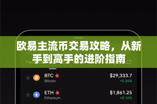 欧易主流币交易攻略,从新手到高手的进阶指南 欧易主流币交易攻略,从新手到高手的进阶指南