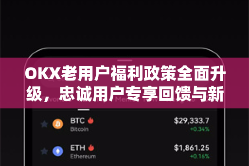 OKX老用户福利政策全面升级，忠诚用户专享回馈与新功能深度解析
