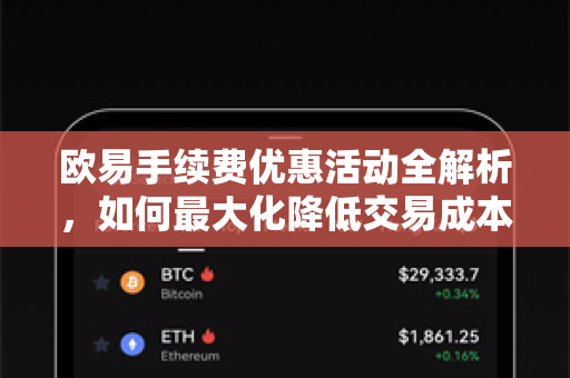 欧易手续费优惠活动全解析,如何最大化降低交易成本? 欧易手续费优惠活动全解析,如何最大化降低交易成本?