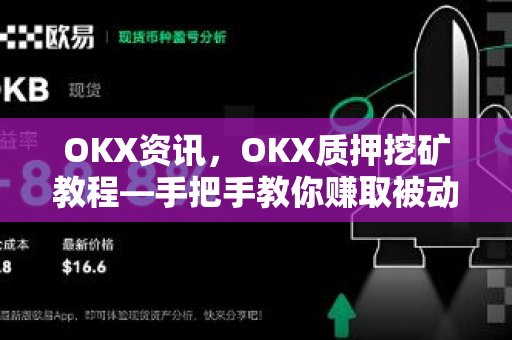OKX资讯，OKX质押挖矿教程—手把手教你赚取被动收益