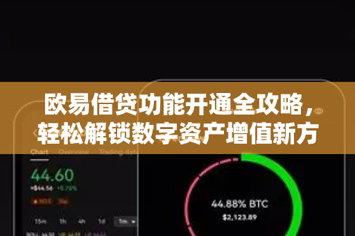 欧易借贷功能开通全攻略，轻松解锁数字资产增值新方式