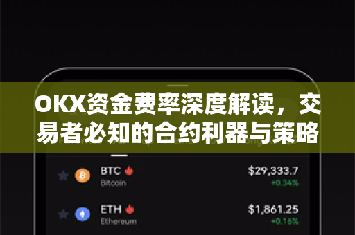 OKX资金费率深度解读,交易者必知的合约利器与策略指南 OKX资金费率深度解读,交易者必知的合约利器与策略指南