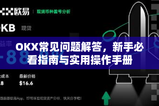 OKX常见问题解答,新手必看指南与实用操作手册 OKX常见问题解答,新手必看指南与实用操作手册