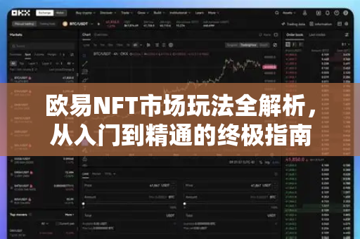 欧易NFT市场玩法全解析,从入门到精通的终极指南 欧易NFT市场玩法全解析,从入门到精通的终极指南