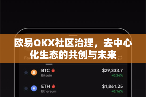 欧易OKX社区治理，去中心化生态的共创与未来