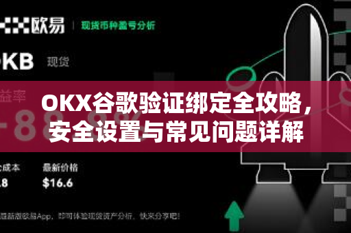 OKX谷歌验证绑定全攻略，安全设置与常见问题详解