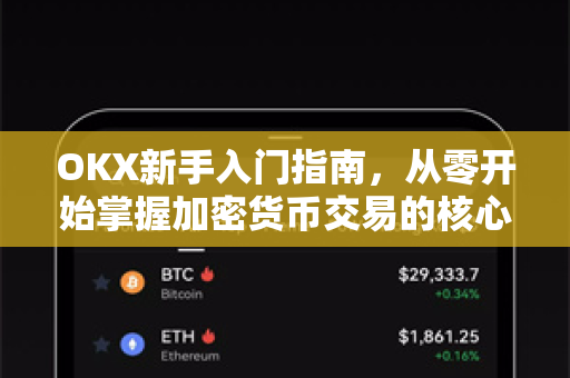 OKX新手入门指南,从零开始掌握加密货币交易的核心技巧 OKX新手入门指南,从零开始掌握加密货币交易的核心技巧