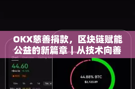 OKX慈善捐款,区块链赋能公益的新篇章|从技术向善到社会责任 OKX慈善捐款,区块链赋能公益的新篇章|从技术向善到社会责任
