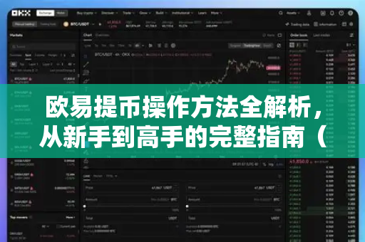 欧易提币操作方法全解析,从新手到高手的完整指南(附OKX官网下载链接) 欧易提币操作方法全解析,从新手到高手的完整指南(附OKX官网下载链接)