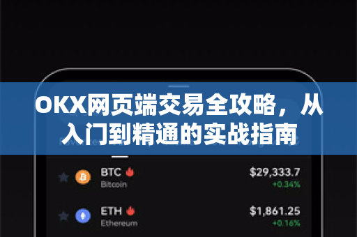 OKX网页端交易全攻略,从入门到精通的实战指南 OKX网页端交易全攻略,从入门到精通的实战指南