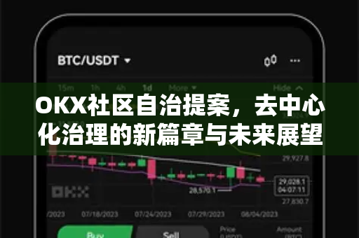 OKX社区自治提案,去中心化治理的新篇章与未来展望 OKX社区自治提案,去中心化治理的新篇章与未来展望