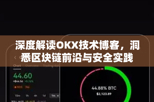 深度解读OKX技术博客，洞悉区块链前沿与安全实践