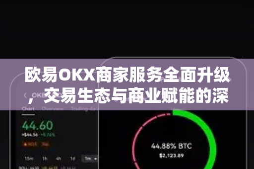 欧易OKX商家服务全面升级,交易生态与商业赋能的深度解析 欧易OKX商家服务全面升级,交易生态与商业赋能的深度解析