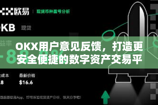 OKX用户意见反馈,打造更安全便捷的数字资产交易平台 OKX用户意见反馈,打造更安全便捷的数字资产交易平台