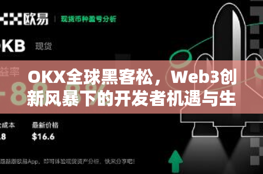 OKX全球黑客松，Web3创新风暴下的开发者机遇与生态重构