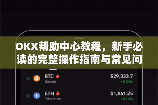 OKX帮助中心教程，新手必读的完整操作指南与常见问题解答