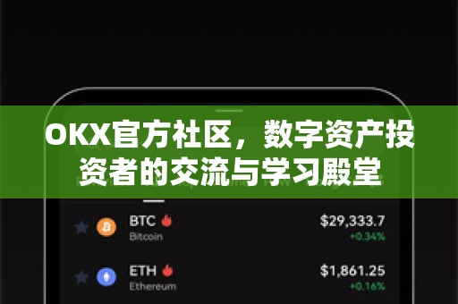 OKX官方社区，数字资产投资者的交流与学习殿堂