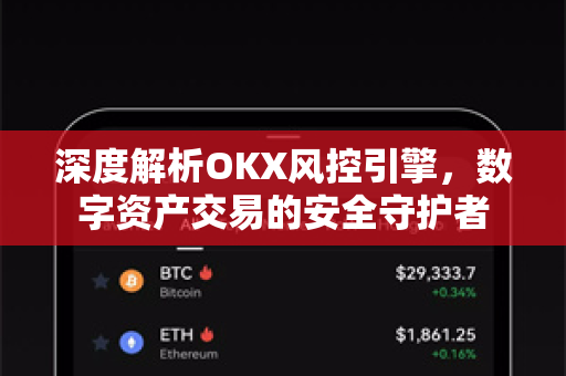 深度解析OKX风控引擎，数字资产交易的安全守护者