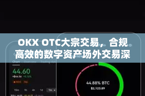 OKX OTC大宗交易,合规高效的数字资产场外交易深度解析 OKX OTC大宗交易,合规高效的数字资产场外交易深度解析
