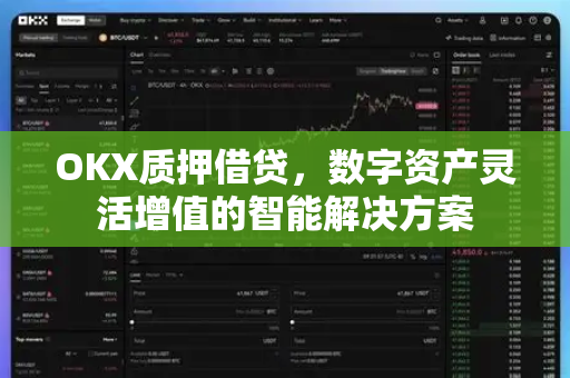 OKX质押借贷,数字资产灵活增值的智能解决方案 OKX质押借贷,数字资产灵活增值的智能解决方案