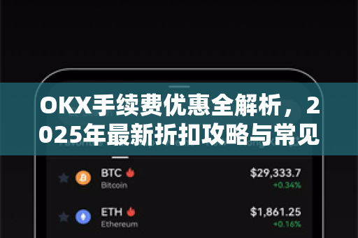 OKX手续费优惠全解析，2025年最新折扣攻略与常见问题指南